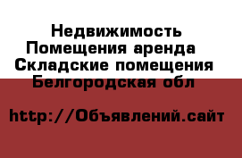 Недвижимость Помещения аренда - Складские помещения. Белгородская обл.